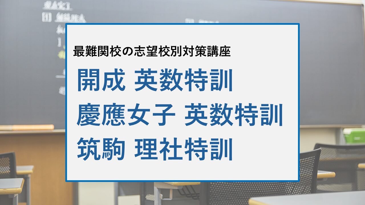 高校受験】志望校別対策講座／開成・慶應女子・筑駒