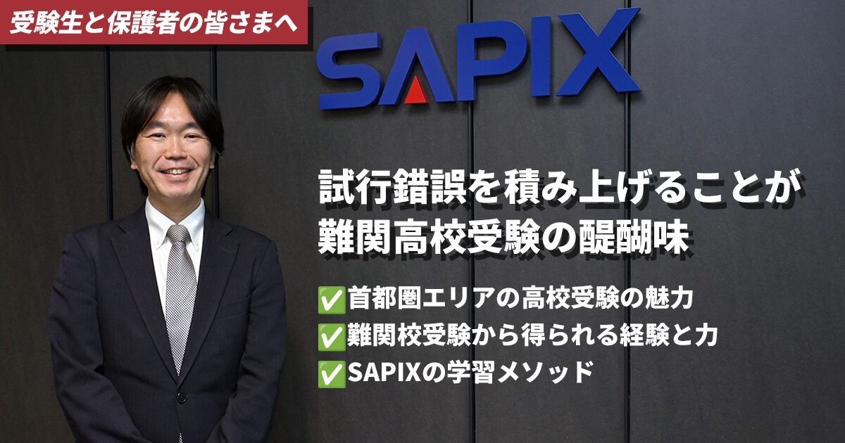 SAPIX中学部からのメッセージ - SAPIX中学部 | 高校受験もサピックス