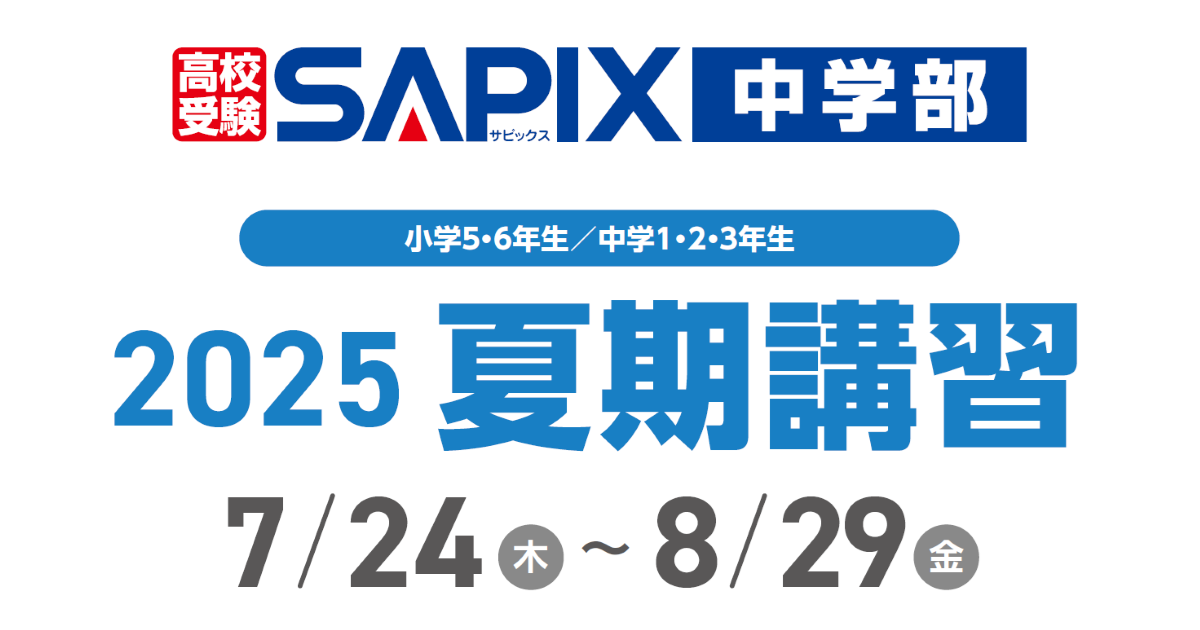 小5～中3生対象「夏期講習」 のご案内 - SAPIX中学部 | 高校受験も