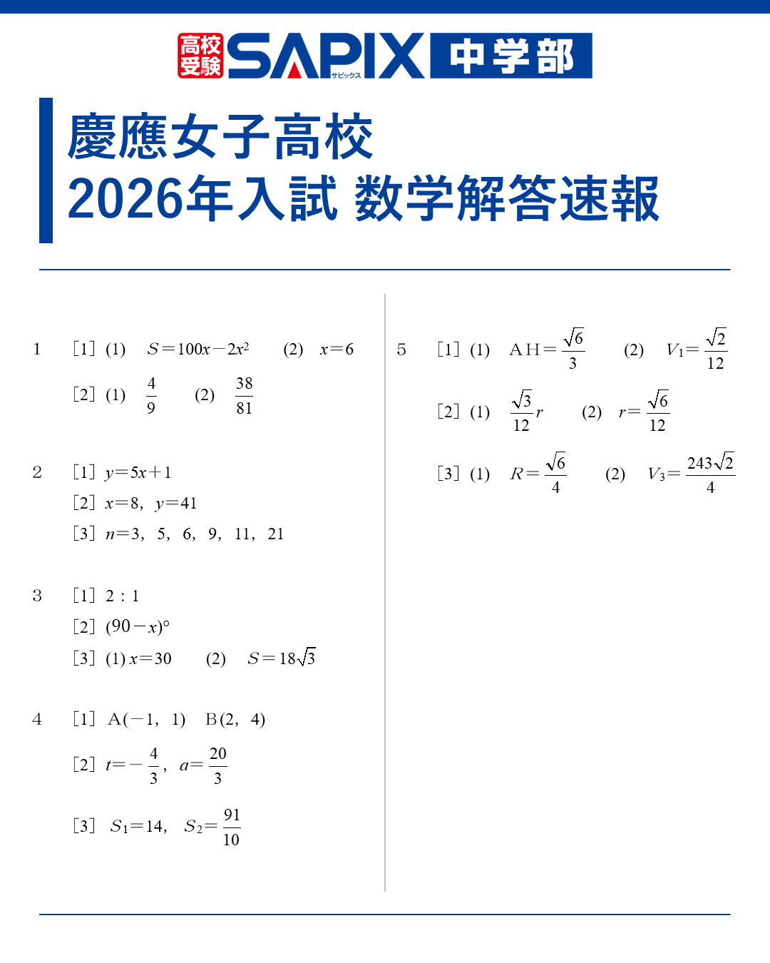 慶應女子高校 2025年入試 数学解答速報・教科別分析