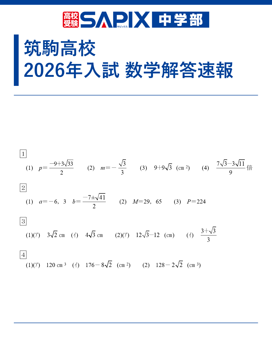 筑駒高校 2025年入試 数学解答速報・教科別分析