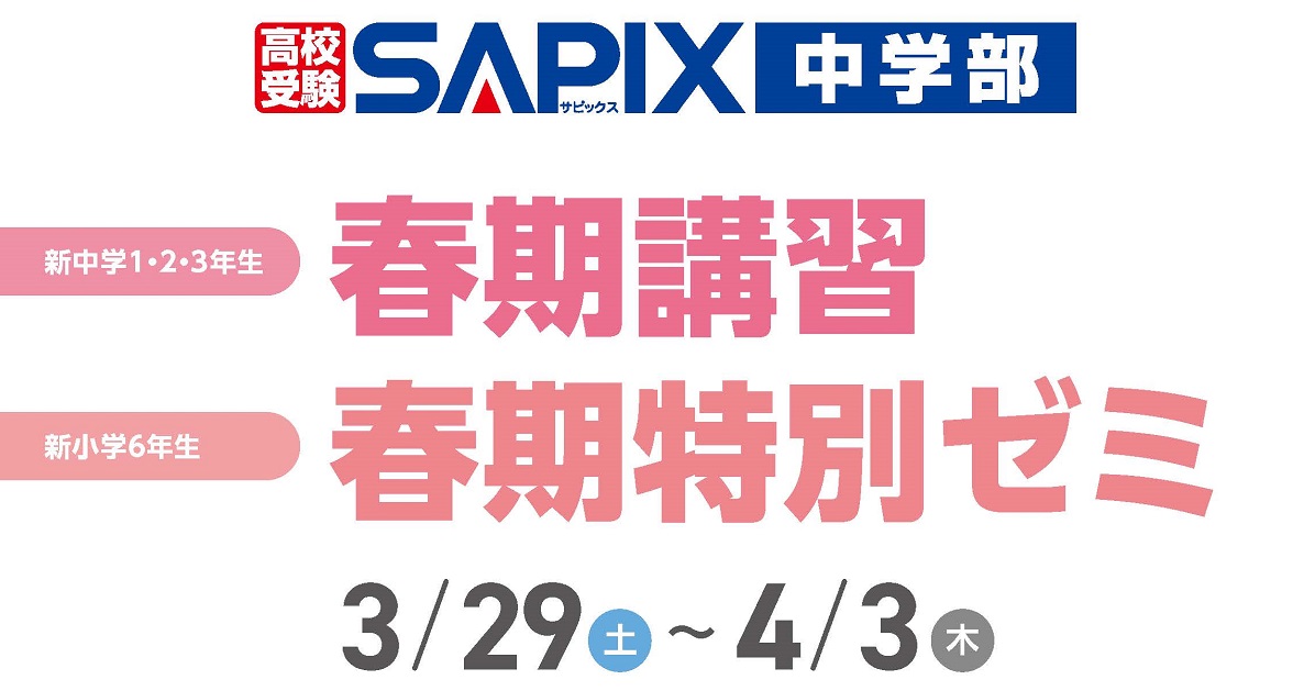 新小6～中3生対象「春期講習・春期特別ゼミ」 のご案内 - SAPIX中学部