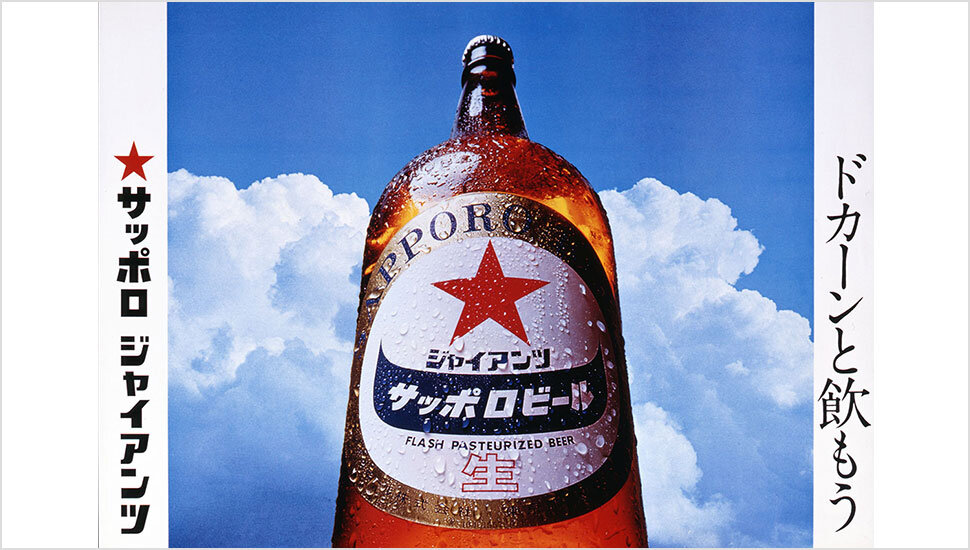 150年の道のり | 企業情報 | サッポロビール