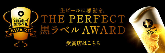 ザ・パーフェクト黒ラベル | 大人の☆生 サッポロ生ビール黒ラベル
