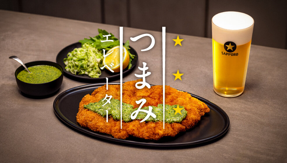 黒ラベル つまみエレベーター 感動グリーンソースのシュニッツェル篇