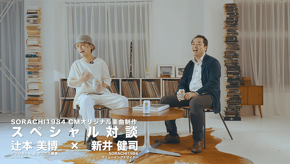22年SORACHI 1984 CM楽曲制作の裏話篇 | CM・動画 | サッポロビール