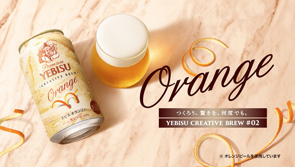 ヱビス「クリエイティブブリュー#02オランジェ」プロダクトムービー