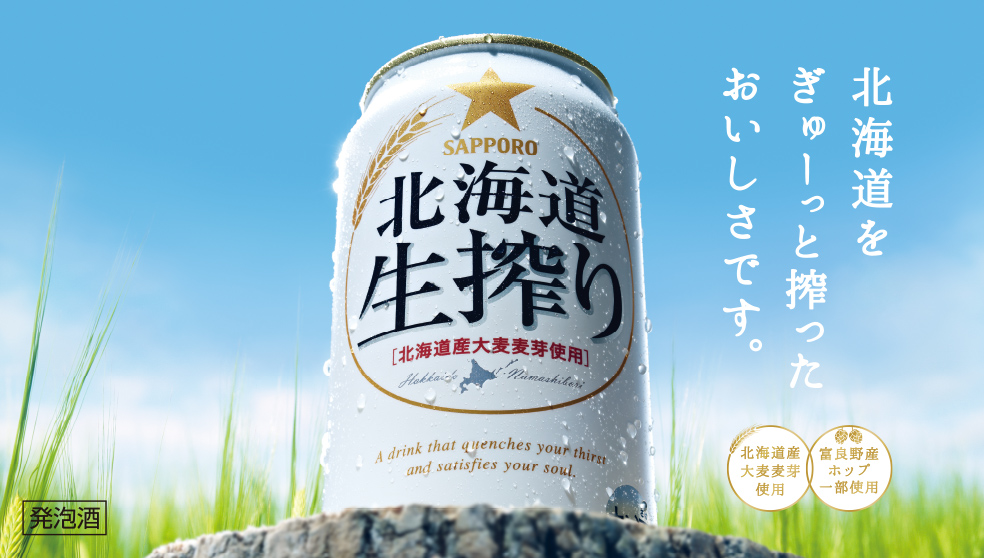 サッポロ 北海道生搾り＜樽生＞ | 飲食店専用商品 | サッポロビール