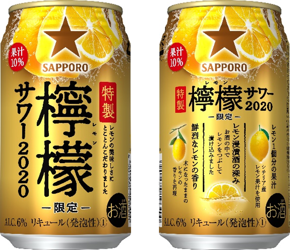 サッポロ 特製檸檬サワー2020」数量限定発売 | ニュースリリース