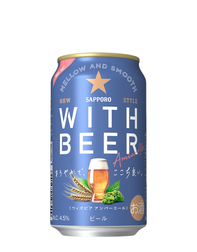 サッポロ WITH BEER アンバーエール | ビールテイスト | サッポロビール