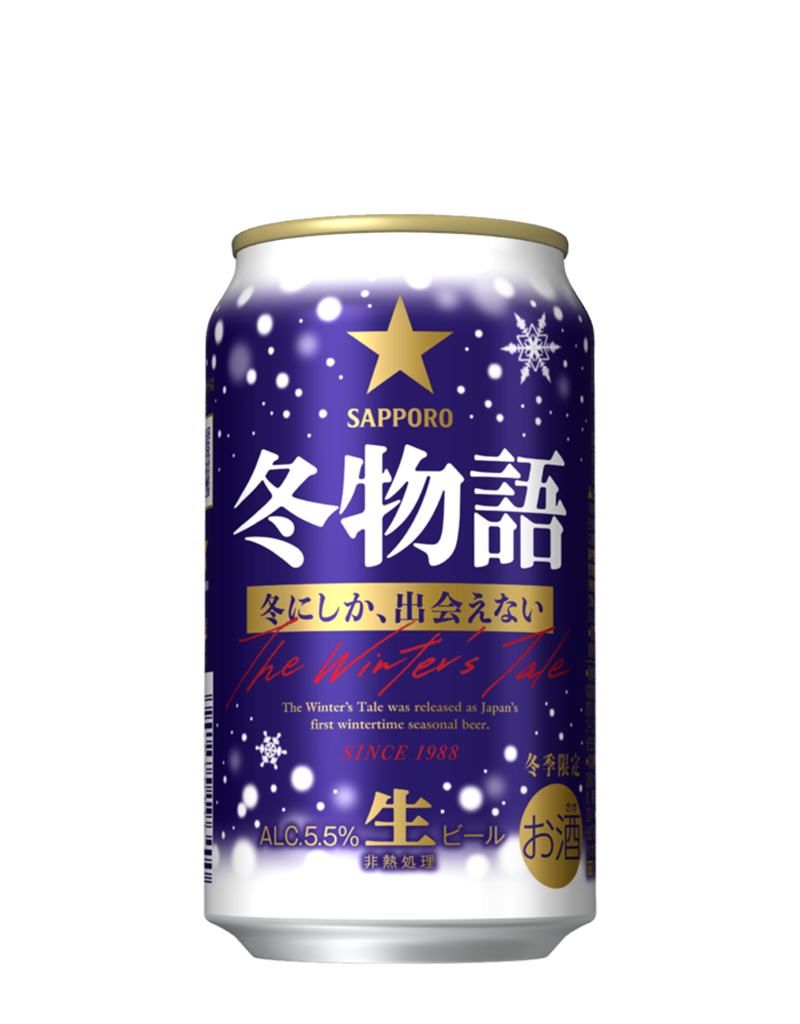 サッポロ 冬物語 | ビールテイスト | サッポロビール