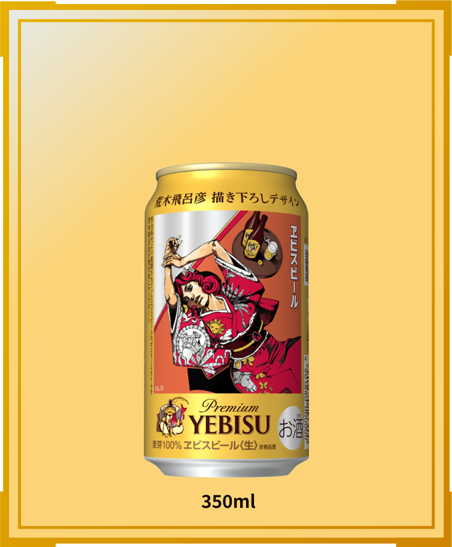 ヱビス×荒木飛呂彦コラボレーションサイト | 商品情報 | YEBISU