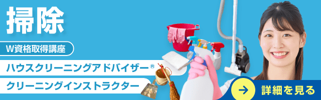 ハウスクリーニング資格・掃除資格・清掃資格取得の通信講座・通信教育