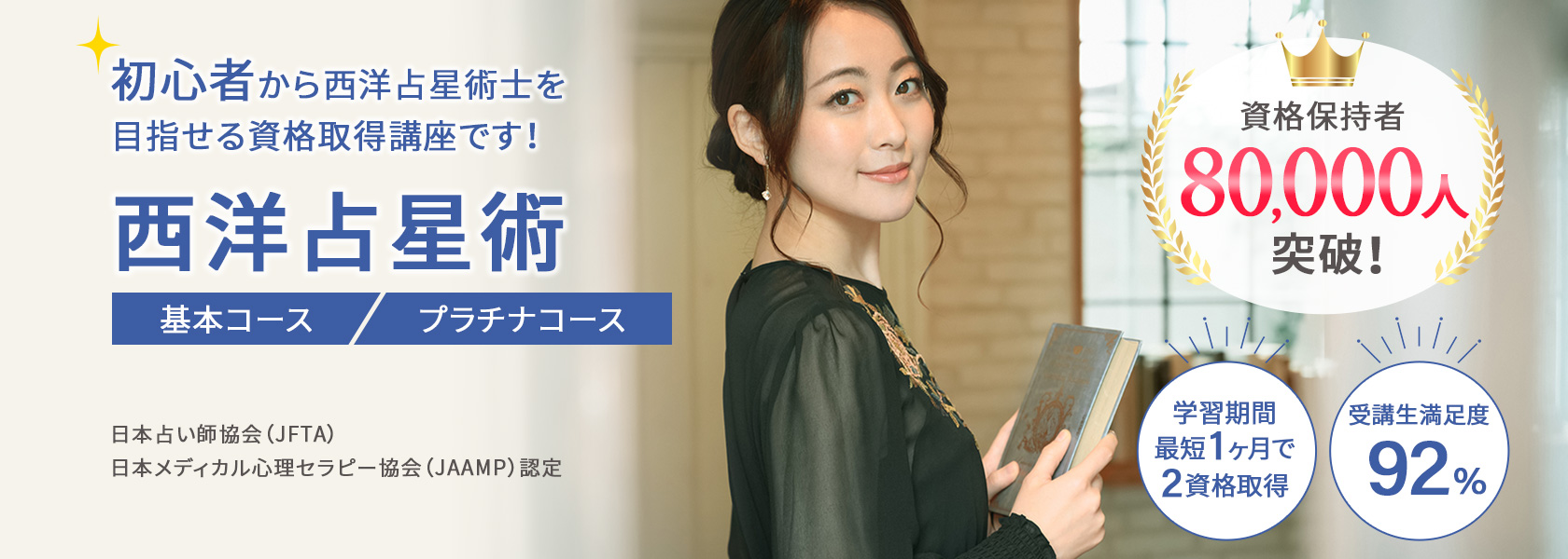 西洋占星術資格、ホロスコープ資格取得検定の通信講座 | SARAスクール