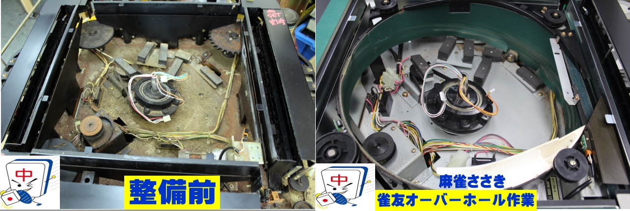 全自動麻雀卓のオーバーホール / 全自動麻雀卓、手打ち麻雀卓の販売