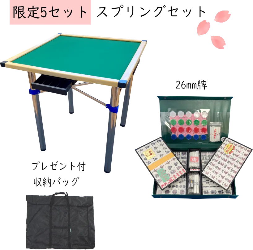手打ち麻雀卓シュガースプリングセット（26mm牌付）【時間指定不可
