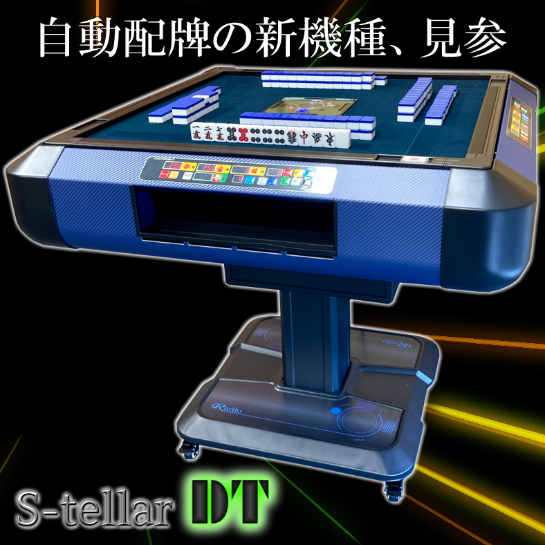 自動配牌・ドラ出し】全自動麻雀卓ステラDT -Stellar-【関東近郊限定