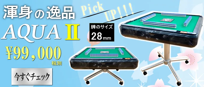 全自動麻雀卓、手打ち麻雀卓の販売・修理専門店のささき