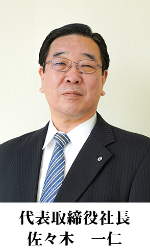 社長挨拶│株式会社ササキコーポレーション