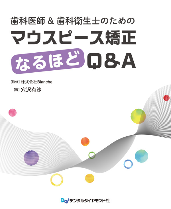 矯正治療 アーカイブ | 【歯科学】新刊書籍&おすすめ書籍のご案内
