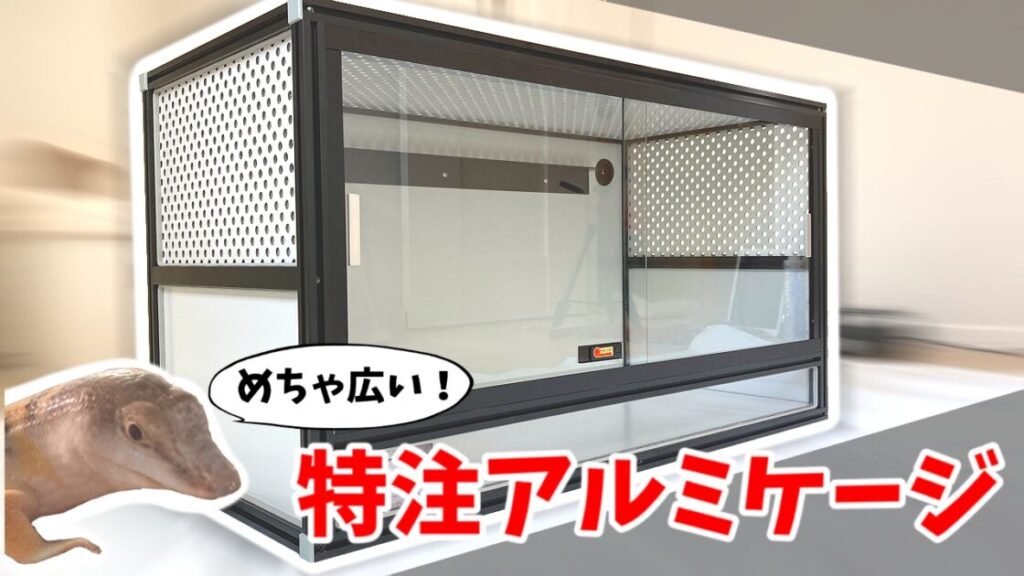 爬虫類用アルミフレームケージのオーダーメイドを依頼してみた｜ささき