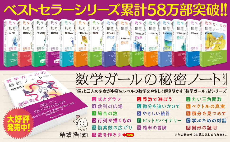 数学ガールの秘密ノート／学ぶための対話 | SBクリエイティブ