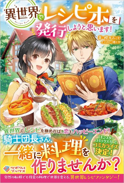 異世界でレシピ本を発行しようと思います！ | SBクリエイティブ
