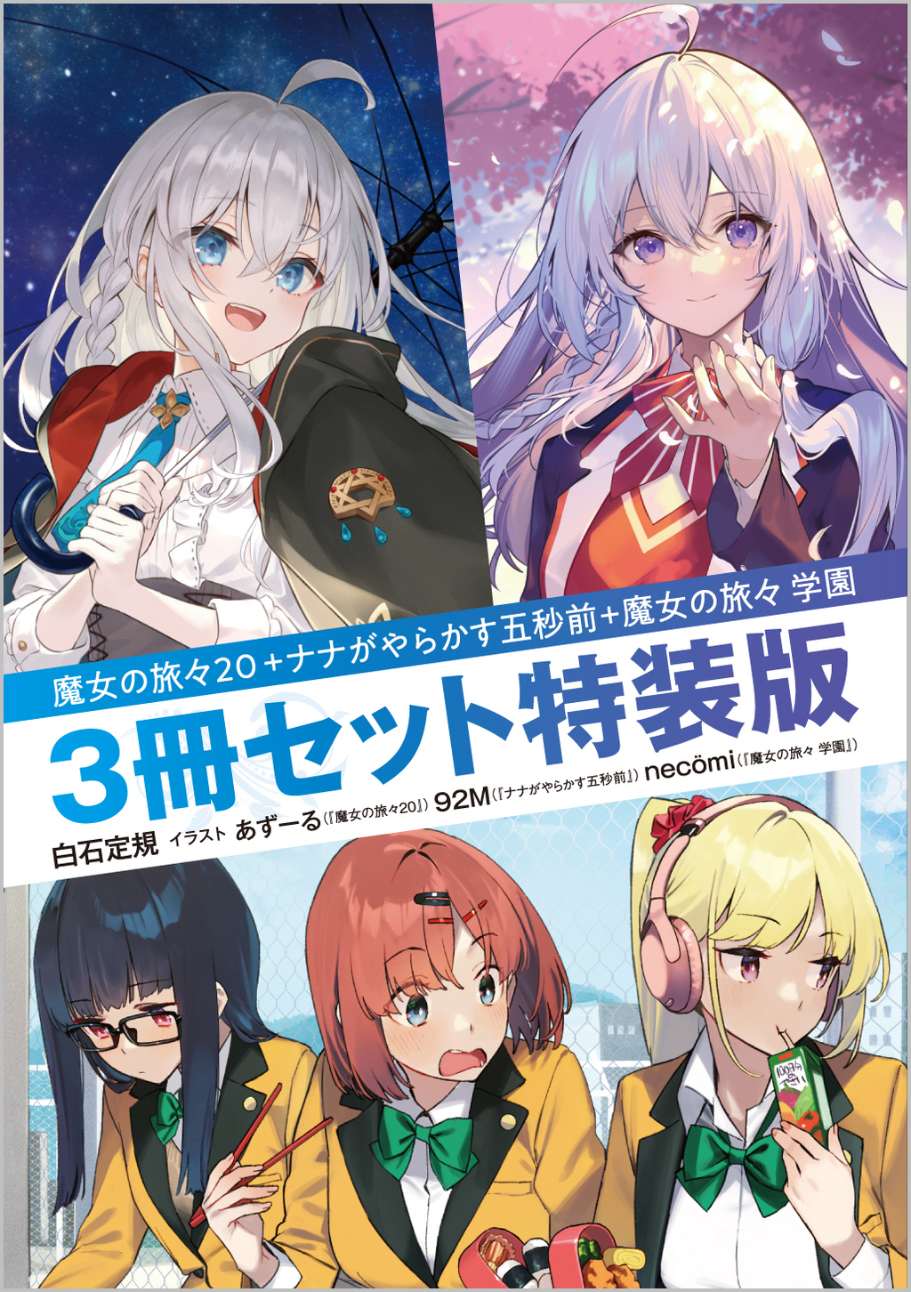 魔女の旅々20+ナナがやらかす五秒前+魔女の旅々 学園 3冊セット特装版