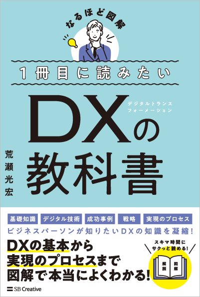 1冊目に読みたい DXの教科書 | SBクリエイティブ