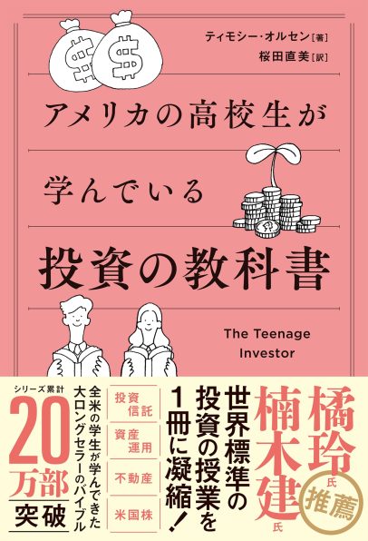 アメリカの高校生が学んでいる投資の教科書 | SBクリエイティブ