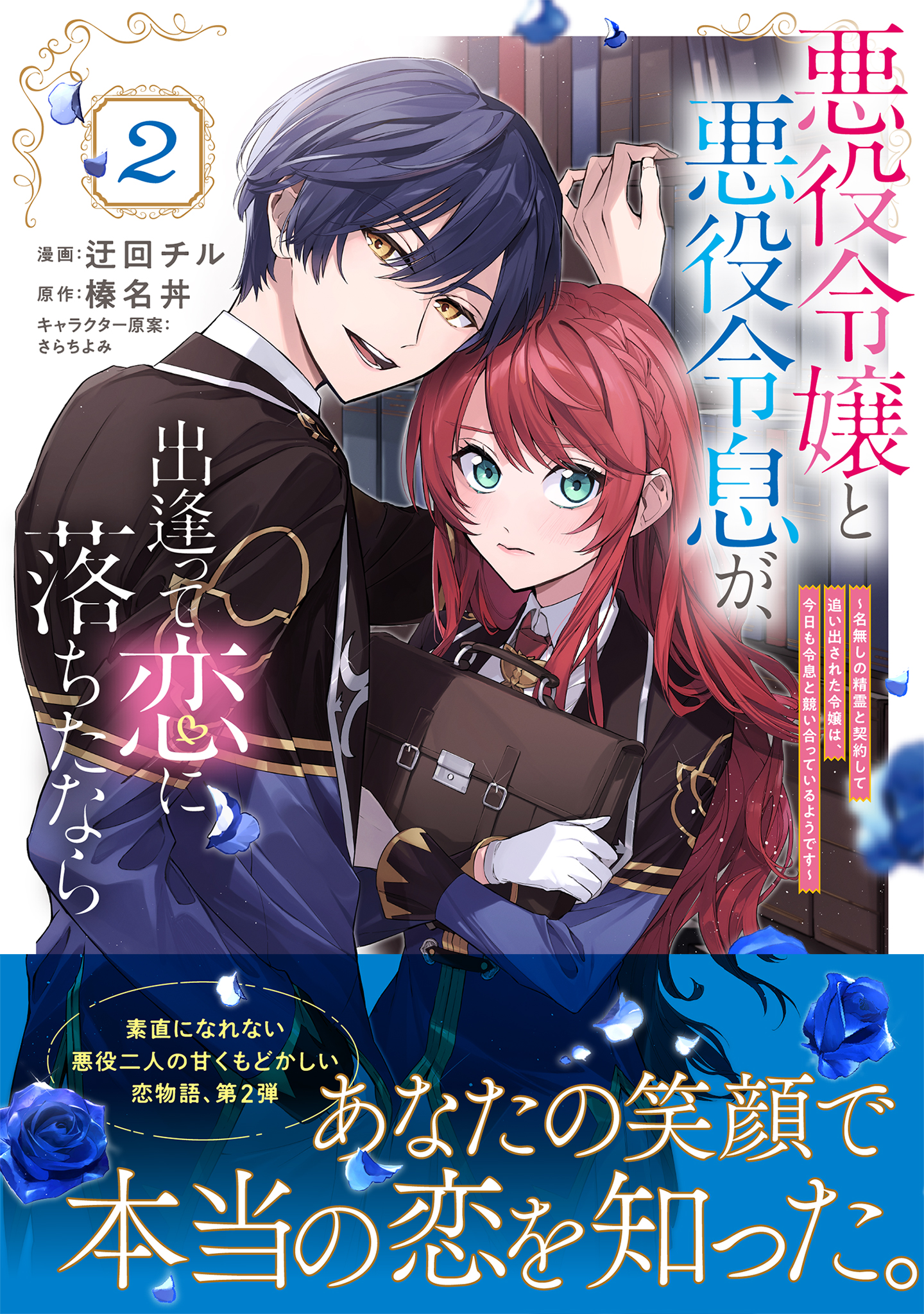悪役令嬢と悪役令息が、出逢って恋に落ちたなら ～名無しの精霊と契約