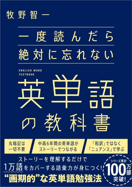 一度読んだら絶対に忘れない英単語の教科書 | SBクリエイティブ