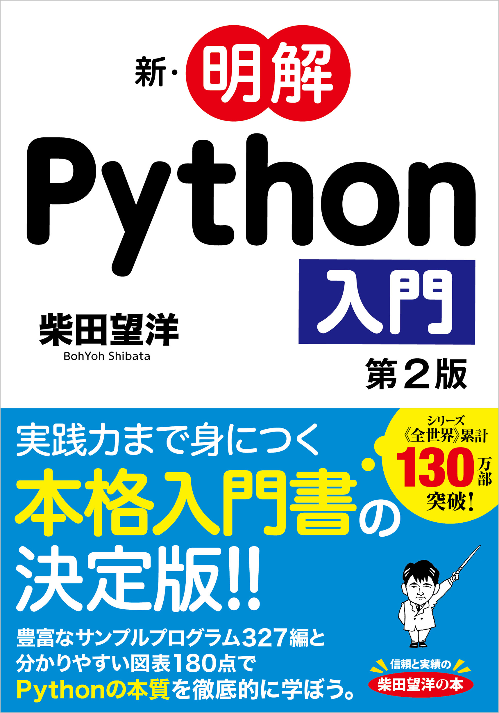 新・明解Python入門 第2版 | SBクリエイティブ
