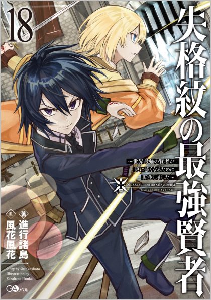 失格紋の最強賢者18 ～世界最強の賢者が更に強くなるために転生しま