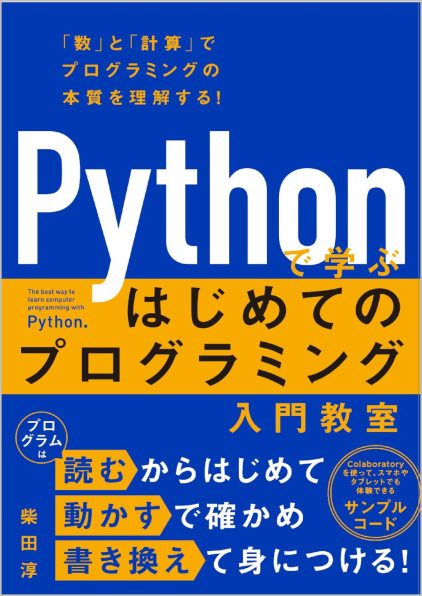Pythonで学ぶ はじめてのプログラミング入門教室 | SBクリエイティブ