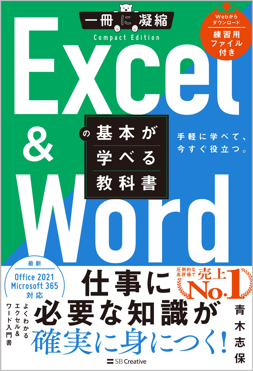 Excel ＆ Wordの基本が学べる教科書 | SBクリエイティブ