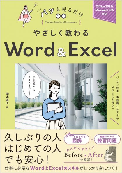 やさしく教わる Word ＆ Excel | SBクリエイティブ