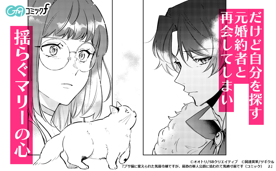 ブサ猫に変えられた気弱令嬢ですが、最恐の軍人公爵に拾われて気絶寸前