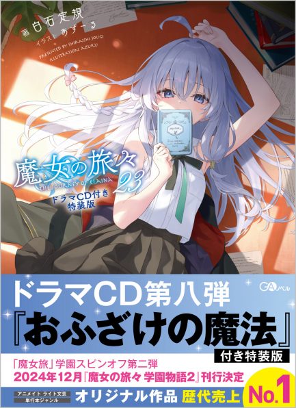 魔女の旅々23 | SBクリエイティブ