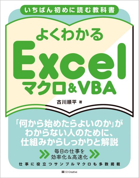 いちばん初めに読む教科書 よくわかる Excelマクロ＆VBA | SB