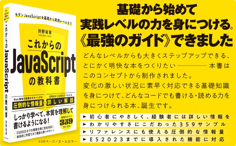これからのJavaScriptの教科書 | SBクリエイティブ