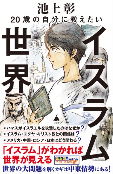 20歳の自分に教えたいイスラム世界 | SBクリエイティブ