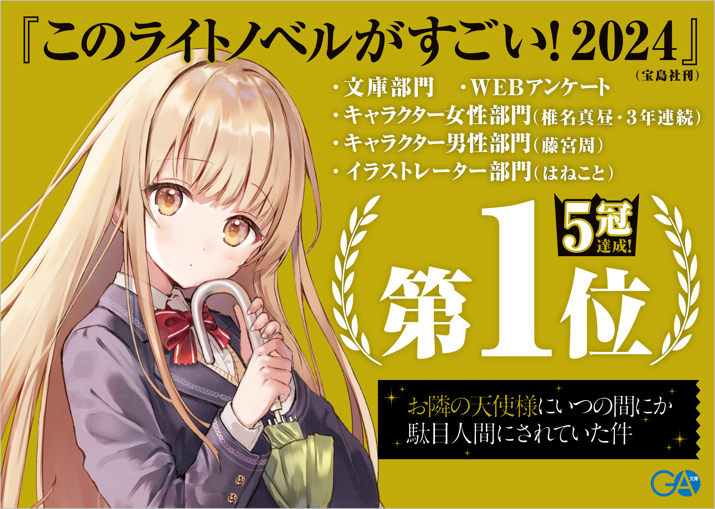 お隣の天使様にいつの間にか駄目人間にされていた件10 | SBクリエイティブ