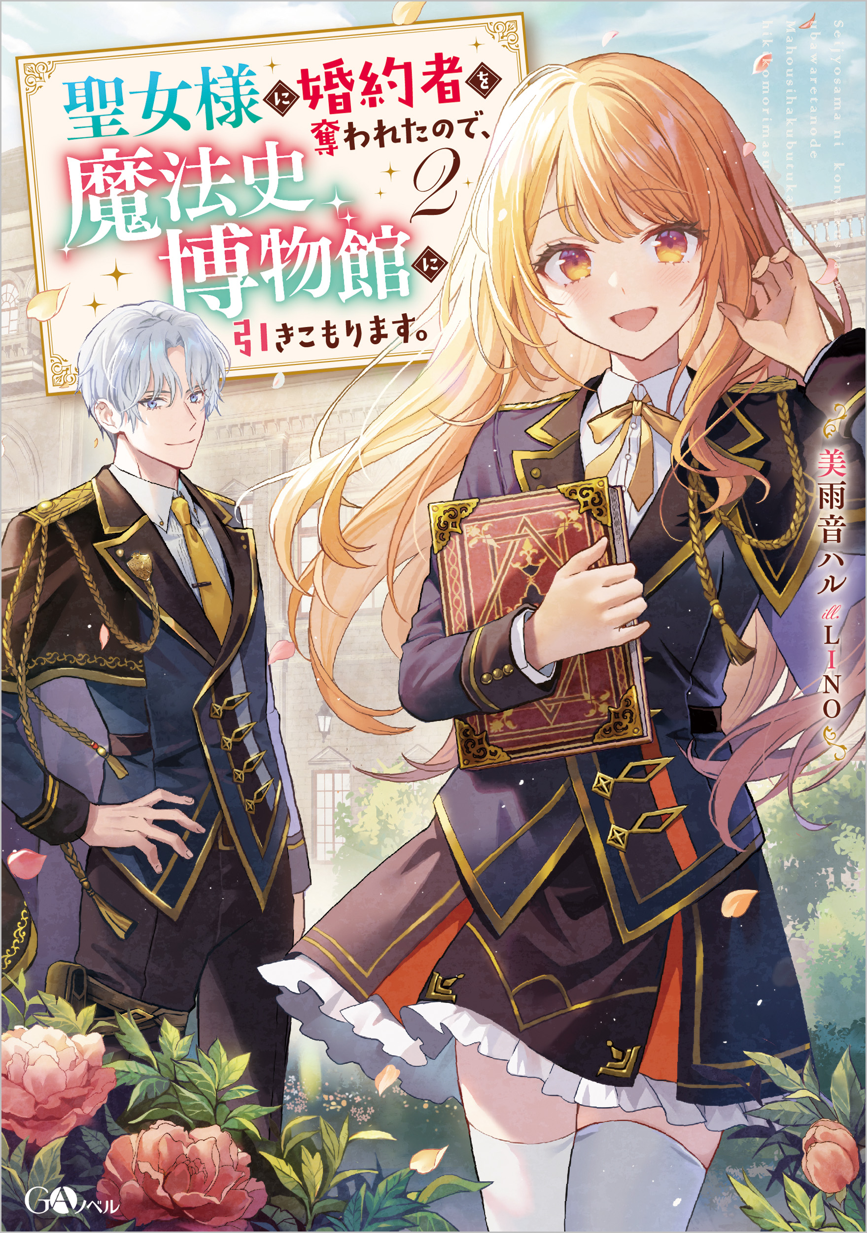 聖女様に婚約者を奪われたので、魔法史博物館に引きこもります。2 | SB