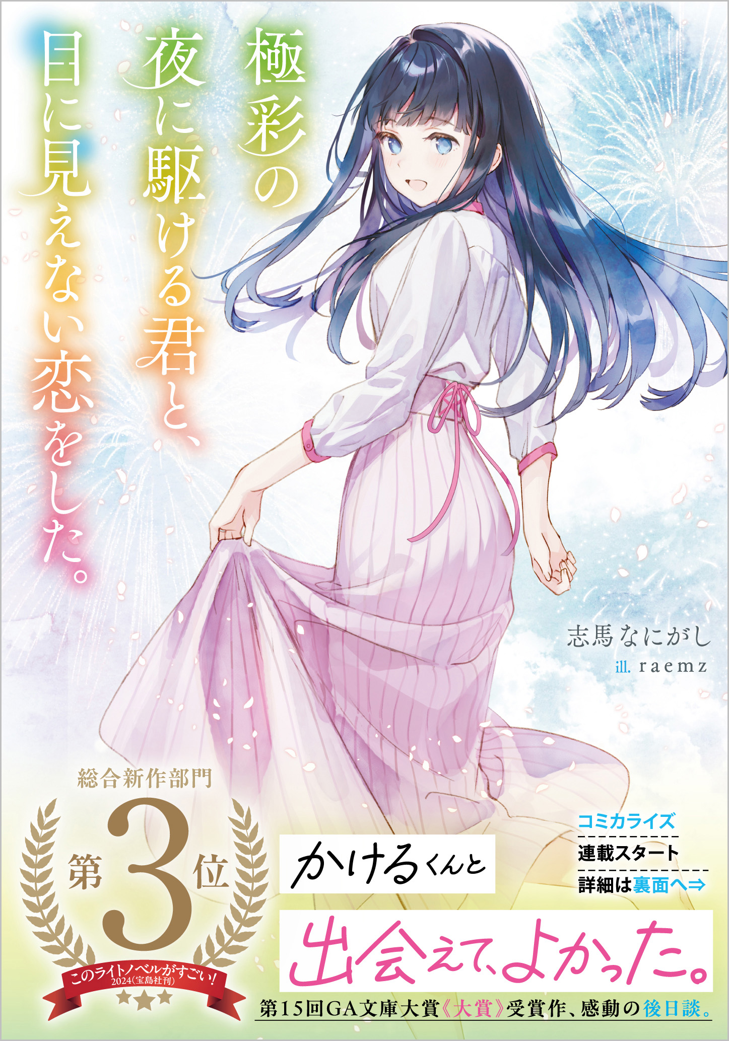 極彩の夜に駆ける君と、目に見えない恋をした。 | SBクリエイティブ