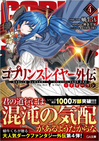 ゴブリンスレイヤー15 | SBクリエイティブ