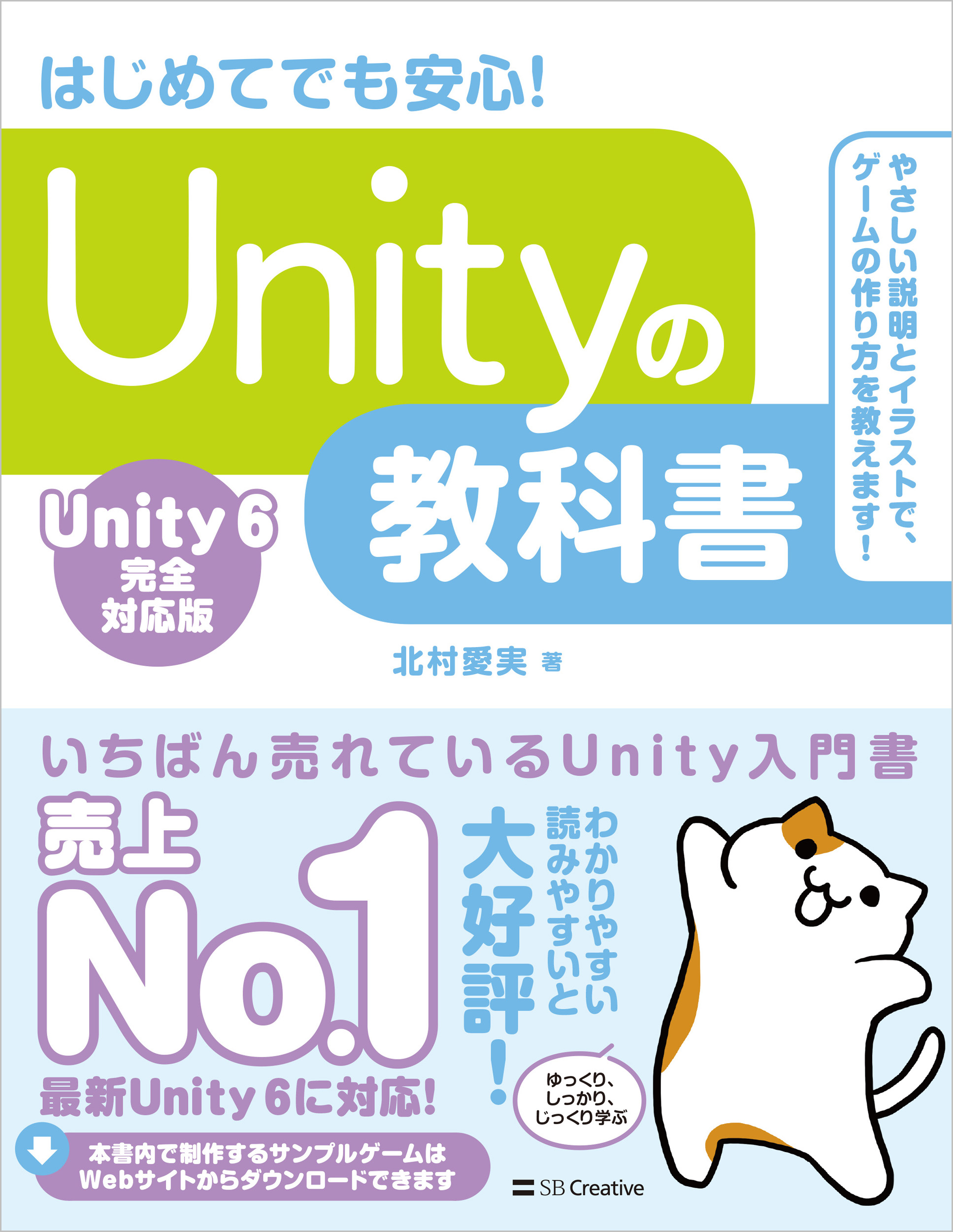 Unityの教科書 Unity 6完全対応版 | SBクリエイティブ