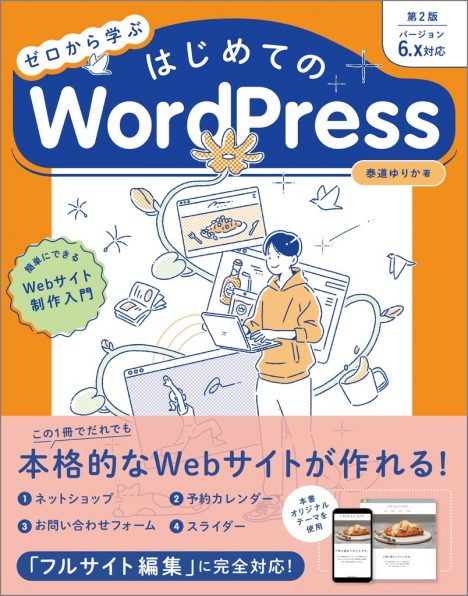 ゼロから学ぶ はじめてのWordPress 第2版 ［バージョン6.x対応］ | SB