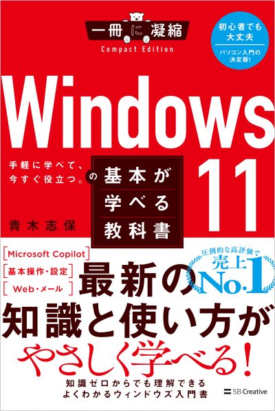 Windows 11の基本が学べる教科書 | SBクリエイティブ