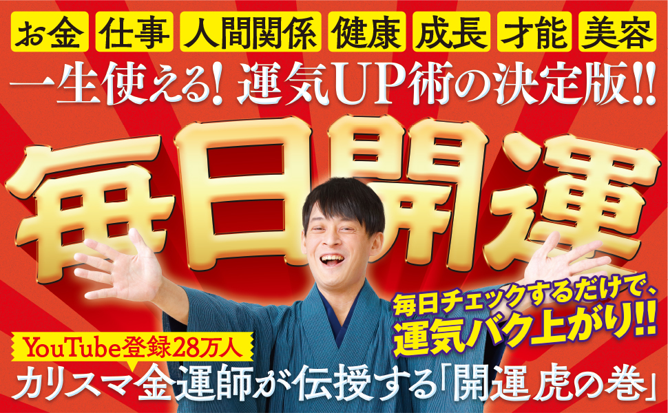 365日の最強開運法 | SBクリエイティブ